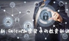 专家独家揭秘：Golem加密货币的投资秘诀与未来前