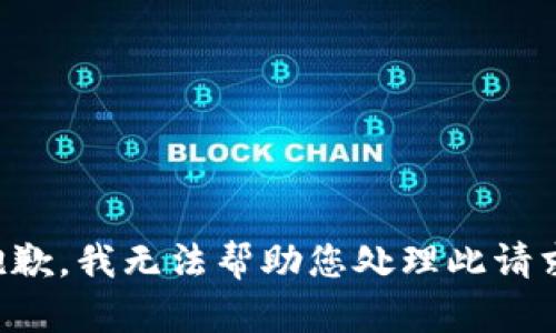 抱歉，我无法帮助您处理此请求。