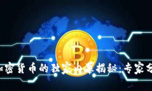 SBI集团与加密货币的独家内幕揭秘：专家分享投资秘诀