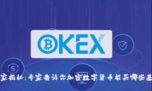 2023年独家揭秘：专家告诉你加密数字货币能买哪些基金的秘密！