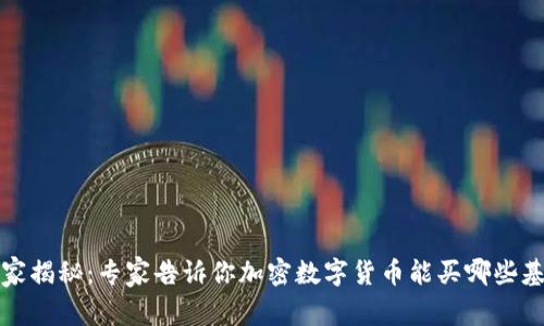 2023年独家揭秘：专家告诉你加密数字货币能买哪些基金的秘密！