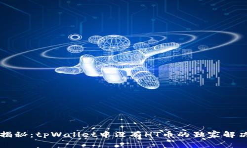 专家揭秘：tpWallet中没有HT币的独家解决秘诀