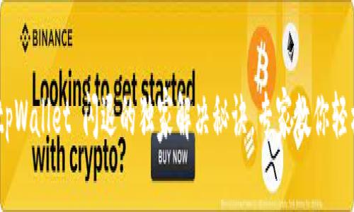 OPPO tpWallet 闪退的独家解决秘诀，专家教你轻松修复！