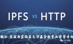 专家揭秘：德国独家政策允许基金投资加密货币