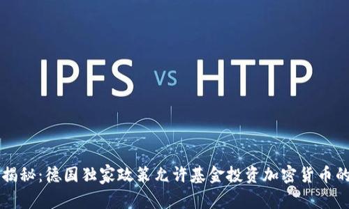 专家揭秘：德国独家政策允许基金投资加密货币的秘诀