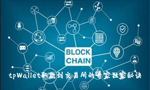 tpWallet取款到交易所的专家独家秘诀