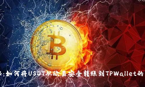 专家揭秘：如何将USDT从欧易安全转账到TPWallet的独家秘诀