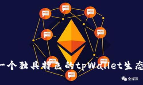 专家揭秘：如何创建一个独具特色的tpWallet生态钱包，掌握独家秘诀！