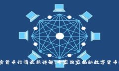 2023年加密货币行情最新讲解：专家独家揭秘数字