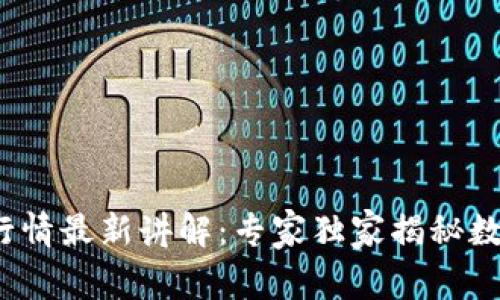 2023年加密货币行情最新讲解：专家独家揭秘数字货币投资的秘诀