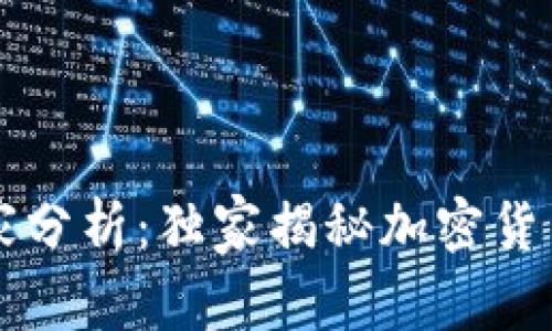 中信最新专家分析：独家揭秘加密货币投资的秘诀