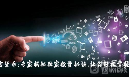 迈达克加密货币：专家揭秘独家投资秘诀，让你轻松掌握数字资产！