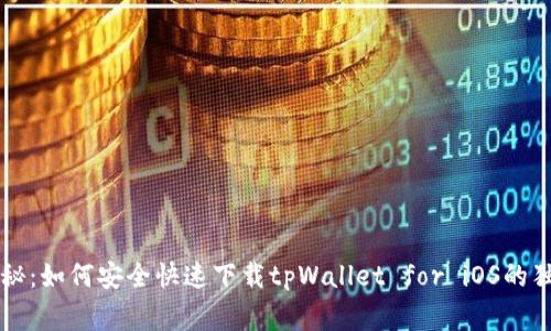 专家揭秘：如何安全快速下载tpWallet for iOS的独家秘诀