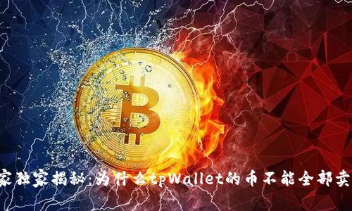 专家独家揭秘：为什么tpWallet的币不能全部卖出？