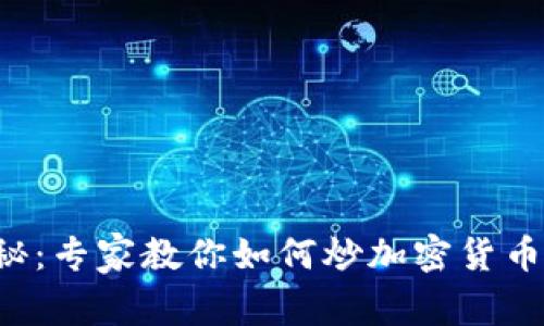 独家揭秘：专家教你如何炒加密货币的秘诀！