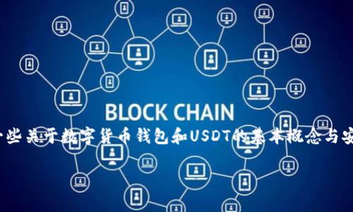 在讨论“tpWallet是否安全存放USDT”这个问题之前，我们需要理解一些关于数字货币钱包和USDT的基本概念与安全性要素。让我们从用户普遍关注的问题出发，深入地分析这一话题。

tpWallet：专家揭秘数字货币存放安全的独家秘诀，USDT存放无忧！