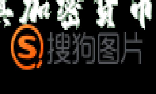 专家揭秘：土耳其加密货币支付的独家秘诀