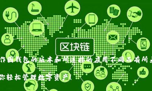 解除tpWallet授权的流程可能涉及多个步骤，具体操作因钱包的版本和所连接的应用不同而有所差异。以下是一般性指导，帮助你解除tpWallet的授权。

### 【专家揭秘】tpWallet解除授权的独家秘诀，让你轻松管理数字资产！