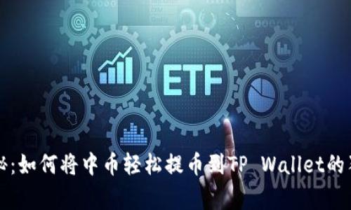 专家揭秘：如何将中币轻松提币到TP Wallet的独家秘诀