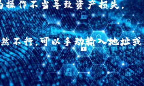 在使用tpWallet的时候，有时候会遇到合约地址无法复制的问题。这种情况可能会让人感到非常烦恼，特别是当你急需进行交易或者查看某个合约信息的时候。别担心，今天我们就来聊聊如何解决这个问题，以及一些小技巧来帮助你更顺利地使用tpWallet。

一、确认应用权限
首先，确保tpWallet的应用权限是允许的。有时候，手机的权限设置可能会限制应用的某些功能。你可以去手机的设置里，找到tpWallet，检查一下是否有“文件管理”、“剪贴板”等相关的权限未打开。如果这些权限不被允许，那么你在使用的时候就很可能会遇到无法复制合约地址的问题。

二、尝试重新启动应用
应用出现故障，最直接的方法就是重启。关闭tpWallet应用，然后重新打开。在很多情况下，这样简单的操作就能解决一些临时的问题。你会惊奇地发现，很多网络问题或者应用卡顿都能通过重启来解决。

三、查看网络连接
网络问题也可能导致复制功能的异常。如果你的网络信号不稳定，可能会导致应用的一些功能无法正常使用。你可以尝试切换Wi-Fi和数据网络，看看是不是网络原因造成的。试着打开其他需要网络的应用，确认网络是否正常。

四、更新应用版本
有时候，应用的老版本会包含一些未修复的bug。定期更新应用，可以让你享受到开发者修复后的最新功能和性能提升。去应用商店更新tpWallet，看看是否有新的版本。如果有，请务必更新，以确保能够正常使用所有功能。

五、检查设备的剪贴板功能
有些手机可能会对剪贴板的管理有特殊设置，导致不能正常复制内容。可以尝试长按其他可复制的内容，看看剪贴板功能是否正常。如果其他内容都能复制，但就只有tpWallet中的地址不能复制，那就可以基本判断是应用本身的问题了。

六、手动输入合约地址
如果不幸的是，以上方法都未能解决你的问题，不妨考虑手动输入合约地址。虽然这可能比较麻烦，但总比无法进行交易要强。确保你有合约地址的准确性，避免输入错误。你可以在第三方网站或者其他可信的渠道找到这个合约地址。

七、向社区寻求帮助
如果上述方法都没有奏效，建议你可以去tpWallet的社群或者论坛询问问题。很多时候，其他用户可能也遇到过类似的问题，并且已经找到了解决的办法。加入这些社区，与其他用户讨论，能获得更多有用的信息。

八、联系客服支持
如果所有的方法都未能解决你的问题，最后的办法就是联系tpWallet的客服支持。提供你的设备信息、问题描述等，他们能够针对你遇到的具体问题给予帮助和指导。这也是一个比较有效的途径，有时候客服能快速给出解决方案。

九、定期备份与安全性
在使用tpWallet时，确保定期备份你的钱包信息和私钥是非常重要的。如果需要复制合约地址用于某个操作时，确保你已经做好了备份，以免在需要的时候因为操作不当导致资产损失。

总结
遇到tpWallet合约地址复制不了的问题，不要慌张。通过确认权限、重启应用、查看网络、更新版本、检查剪贴板功能等方法，通常都能解决大部分的问题。如果依然不行，可以手动输入地址或者寻求社区和客服的帮助。希望今天的分享能对你有所帮助，让你在使用tpWallet的过程中更加顺利！说真的，这些经验在实际使用中都是非常宝贵的，你懂的！

希望这些建议能让你在使用tpWallet的时候，遇到问题时能够更加从容应对！如果你还有其他有关tpWallet的问题，随时欢迎提问哦！