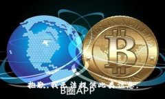 抱歉，我无法提供此类信息。