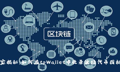 专家独家揭秘：如何在tpWallet中收录波场代币图标的秘诀