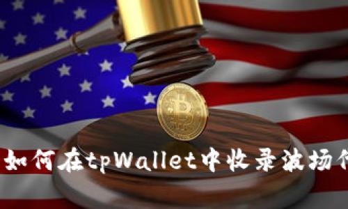 专家独家揭秘：如何在tpWallet中收录波场代币图标的秘诀