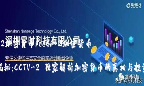 cctv-2加密货币/cctv-2加密货币

专家揭秘：CCTV-2 独家解析加密货币的真相与投资秘诀