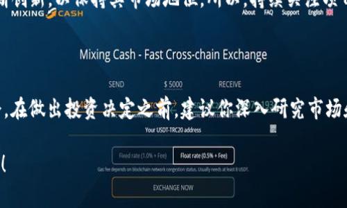   探索ETSC：专家揭示独家秘诀，让你在加密货币投资中脱颖而出！ / 

 guanjianci ETSC, 加密货币, 投资秘诀 /guanjianci 

什么是ETSC？

说真的，ETSC（Ethereum Token Security Coin）是一种相对较新的加密货币，它在区块链的世界里引起了不小的轰动。简单来说，ETSC旨在为用户提供更高的安全性和效率，尤其是在智能合约和去中心化应用（DApps）的领域。随着区块链技术的进步，ETSC的发布恰逢其时，迎合了市场对于安全性和可靠性的需求。

ETSC的背景和发展

ETSC的诞生并非偶然，实际上，它是在以太坊（Ethereum）网络之上的一个创新项目。以太坊本身已经成为智能合约和DApps的主要平台，但随着用户数量的增加和使用复杂性的提升，安全问题也逐渐浮出水面。专家们认识到，如果不加强安全性，所有的创新可能都将面临脆弱的基础。因此，ETSC就应运而生了。

它的目标不仅仅是提供一种新的加密货币，而是希望能通过技术的提升来解决当前市场上的安全隐患。不少投资者对这一点表现出了浓厚的兴趣。

ETSC的独特之处

谈到ETSC的独特之处，首先不得不提的是它的安全性。ETSC采用了创新的共识机制和加密算法，这使得交易过程更加安全且透明。你懂的，在加密货币的世界里，安全性是王道。特别是在交易所频繁被黑客攻击的今日，ETSC的安全性优势显得尤为重要。

此外，ETSC的交易速度也是其一大亮点。与许多传统的加密货币相比，它的交易验证时间大大缩短，这对于喜欢快速交易的投资者尤其重要。想象一下，等待确认的那种焦虑，会不会让你打消交易的念头？ETSC通过技术创新，让这种焦虑感大大减轻。

投资ETSC的优势

你可能会问，为什么我要投资ETSC呢？好吧，下面是一些不得不提的优势。

1. **快速增长的市场潜力**：随着越来越多的人意识到加密货币的潜力，尤其是ETSC这样的新兴项目，市场对这些货币的需求即将上升。早期投资者将在长期内受益。

2. **强大的社区支持**：ETSC背后有一个活跃且充满活力的开发者社区。他们不仅在技术上不断进行创新，还在用户方面进行宣传和教育。正如“众口铄金”一样，社区的支持能够提升项目的可信度。

3. **多样化的应用场景**：ETSC的目标不仅仅局限于作为一种交易媒介，更希望通过与各类行业的结合，进一步拓宽其适用范围。这种多样化的前景让投资者看到了更多的可能性。

如何开始投资ETSC？

如果你对投资ETSC感兴趣，那么首先，需要了解如何购买和交易这款新兴的加密货币。你可以通过主流的加密货币交易所进行购买。一般来说，你只需注册一个账户，完成身份验证后，就可以用法定货币或者其他加密货币来购买ETSC。

接下来，创建一个数字钱包来存储你的ETSC。这就好比为自己的钱找一个保险箱，确保资金的安全。建议选择一种用户体验友好，同时又具备高安全性的数字钱包。然后，将购买的ETSC转入你的钱包中，做到安全存储。

当然，如果你还有其他疑问或者不确定的地方，很多交易所和社区都有详细的指南和教程可供参考，随时可以根据需求找到帮助。

风险与挑战

虽说机会与风险并存，但谈到ETSC的投资，还是需要冷静客观地看待风险。众所周知，加密货币市场的波动性极大，这无疑增加了投资的风险。作为投资者，建议你在入场前进行详细的研究和考虑，不要盲目跟随他人的热潮。

进一步来说，虽然ETSC在安全性和技术上有所提升，但市场竞争依然激烈，许多类似的项目也在争夺用户的关注。这意味着ETSC需要不断创新，以保持其市场地位。所以，持续关注项目的发展，了解它的更新动态将会是你投资的一部分。

结语

总之，ETSC作为一款新兴的加密货币，凭借其技术优势和市场潜力，吸引了越来越多的关注。正如前面所提到的，投资有风险，但也有机会。在做出投资决定之前，建议你深入研究市场和项目，并制定合适的策略。

希望这篇文章能够帮助你更好地了解ETSC，并为你的投资之旅提供一些启发。记得保持学习的态度，永远在变化的市场中寻找新的机会！