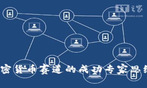 独家揭秘：加密货币赛道的成功专家思维与投资秘诀