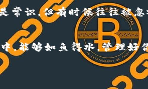 tpWallet 1.39版本：专家揭秘独家秘诀，轻松掌握数字资产管理

tpWallet, 数字资产, 钱包安全/guanjianci

引言：tpWallet 1.39版本的魅力
大家好，今天我们要聊聊数字资产管理工具中的一颗璀璨明珠——tpWallet，它在1.39版本中又给我们带来了哪些惊喜呢？在这个数字化迅速发展的时代，钱包的选用就像是你选择品牌包包，不仅是外观的吸引，更是实用性和安全性的双重考虑。说真的，哪有谁愿意看着自己的资产被盗或丢失呢？

tpWallet的基本功能介绍
如果你还不了解tpWallet，没关系，让我来给你擦亮眼睛。tpWallet不仅支持多种数字货币的管理，比如比特币、以太坊等，还拥有友好的用户界面，简单易操作，真的是小白和老手的福音。此外，它还提供了实时的资产监控和价格变动提醒，让你不错过市场的每一个机会。

独家秘诀：tpWallet 1.39版本的升级亮点
你知道吗？tpWallet 1.39版本不仅仅是简单的bug修复和界面，它还加入了不少让人心动的新功能！首先，让我们来看看这其中最吸引我眼球的部分——增强的安全性。许多人可能觉得“安全性”是老生常谈，但听我说，tpWallet在这一点上真的做得相当到位。不仅增加了双重认证功能，还了数据加密方式。这样一来，用户的私钥信息和交易记录都得到了更全面的保护。想象一下，当你知道自己的资产如同在金库中一样安全时，那种心态是否是“踏实”的呢？

用户界面的改进：更人性化的体验
再来说说用户界面的变化吧。1.39版本在视觉体验上也做了不少调整，从颜色搭配到布局设计，整体感觉更为清晰。对于大多数用户来说，一个流畅且美观的界面可以有效提升使用体验。在这个追求效率的年代，谁不希望一目了然，轻松找到自己想要的功能呢？

新功能推荐：智能合约管理
tpWallet还新增了智能合约管理功能。“智能合约”这个词可能听起来有点高大上，但其实只要你有基本的知识，它说到底就是能让你在区块链上安全执行合约的工具。通过这个功能，用户能够直接在钱包内创建和管理自己的合约，省去了很多繁琐的流程。对于一些需要频繁交易的用户来说，这无疑是一个超级加分项。

社区反馈和用户建议
其实，tpWallet在发展过程中非常注重社区的声音。在每次升级后，团队都会积极收集用户的反馈，1.39版本的很多功能就是来自于用户的建议。你可以在他们的社交平台上看到那种积极的互动，真的是让人感到温馨。不知道你有没有使用过别的数字钱包，某些钱包的客服反应慢得让人抓狂，而tpWallet的团队在回应用户问题时则显得更为高效，对比起来，差别真的是一目了然。

资产管理的安全秘诀
关于数字资产的安全管理，大家一定要重视。无论你是新手还是老手，以下几点小建议供你参考：首先，务必要开启双重认证，虽然有时候觉得麻烦，但安全性是第一位的。其次，定期备份你的私钥和助记词，这一点真的是常识，但有时候往往被忽视。最后，不要把所有资产都放在一个钱包里，分散投资可以有效降低风险。说真的，在这个瞬息万变的市场中，没有谁能够保证100%的安全，但至少我们能做到更好，懂得吗？

结语：未来展望与总结
总的来说，tpWallet 1.39版本在安全性、用户体验以及功能性上，都做出了不少努力和提升。我觉得，随着数字资产的越来越普及，能找到这样一款优秀的钱包，不得不说是一种幸运。希望大家在使用tpWallet的过程中，能够如鱼得水，管理好你的数字资产，并在这个风起云涌的市场中，把握住每一个机会。下一次，我们将继续关注tpWallet的更新动态，期待更多惊喜的出现！

当然，以上仅仅是我对于tpWallet 1.39版本的一些看法和个人经验。如果你拥有其他更为独特的见解或使用体验，欢迎在评论区与大家分享，互相学习嘛！