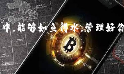 tpWallet 1.39版本：专家揭秘独家秘诀，轻松掌握数字资产管理

tpWallet, 数字资产, 钱包安全/guanjianci

引言：tpWallet 1.39版本的魅力
大家好，今天我们要聊聊数字资产管理工具中的一颗璀璨明珠——tpWallet，它在1.39版本中又给我们带来了哪些惊喜呢？在这个数字化迅速发展的时代，钱包的选用就像是你选择品牌包包，不仅是外观的吸引，更是实用性和安全性的双重考虑。说真的，哪有谁愿意看着自己的资产被盗或丢失呢？

tpWallet的基本功能介绍
如果你还不了解tpWallet，没关系，让我来给你擦亮眼睛。tpWallet不仅支持多种数字货币的管理，比如比特币、以太坊等，还拥有友好的用户界面，简单易操作，真的是小白和老手的福音。此外，它还提供了实时的资产监控和价格变动提醒，让你不错过市场的每一个机会。

独家秘诀：tpWallet 1.39版本的升级亮点
你知道吗？tpWallet 1.39版本不仅仅是简单的bug修复和界面，它还加入了不少让人心动的新功能！首先，让我们来看看这其中最吸引我眼球的部分——增强的安全性。许多人可能觉得“安全性”是老生常谈，但听我说，tpWallet在这一点上真的做得相当到位。不仅增加了双重认证功能，还了数据加密方式。这样一来，用户的私钥信息和交易记录都得到了更全面的保护。想象一下，当你知道自己的资产如同在金库中一样安全时，那种心态是否是“踏实”的呢？

用户界面的改进：更人性化的体验
再来说说用户界面的变化吧。1.39版本在视觉体验上也做了不少调整，从颜色搭配到布局设计，整体感觉更为清晰。对于大多数用户来说，一个流畅且美观的界面可以有效提升使用体验。在这个追求效率的年代，谁不希望一目了然，轻松找到自己想要的功能呢？

新功能推荐：智能合约管理
tpWallet还新增了智能合约管理功能。“智能合约”这个词可能听起来有点高大上，但其实只要你有基本的知识，它说到底就是能让你在区块链上安全执行合约的工具。通过这个功能，用户能够直接在钱包内创建和管理自己的合约，省去了很多繁琐的流程。对于一些需要频繁交易的用户来说，这无疑是一个超级加分项。

社区反馈和用户建议
其实，tpWallet在发展过程中非常注重社区的声音。在每次升级后，团队都会积极收集用户的反馈，1.39版本的很多功能就是来自于用户的建议。你可以在他们的社交平台上看到那种积极的互动，真的是让人感到温馨。不知道你有没有使用过别的数字钱包，某些钱包的客服反应慢得让人抓狂，而tpWallet的团队在回应用户问题时则显得更为高效，对比起来，差别真的是一目了然。

资产管理的安全秘诀
关于数字资产的安全管理，大家一定要重视。无论你是新手还是老手，以下几点小建议供你参考：首先，务必要开启双重认证，虽然有时候觉得麻烦，但安全性是第一位的。其次，定期备份你的私钥和助记词，这一点真的是常识，但有时候往往被忽视。最后，不要把所有资产都放在一个钱包里，分散投资可以有效降低风险。说真的，在这个瞬息万变的市场中，没有谁能够保证100%的安全，但至少我们能做到更好，懂得吗？

结语：未来展望与总结
总的来说，tpWallet 1.39版本在安全性、用户体验以及功能性上，都做出了不少努力和提升。我觉得，随着数字资产的越来越普及，能找到这样一款优秀的钱包，不得不说是一种幸运。希望大家在使用tpWallet的过程中，能够如鱼得水，管理好你的数字资产，并在这个风起云涌的市场中，把握住每一个机会。下一次，我们将继续关注tpWallet的更新动态，期待更多惊喜的出现！

当然，以上仅仅是我对于tpWallet 1.39版本的一些看法和个人经验。如果你拥有其他更为独特的见解或使用体验，欢迎在评论区与大家分享，互相学习嘛！