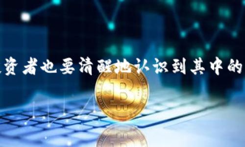 加密货币作为一种新兴的金融创新，近年来在全球范围内获得了广泛的关注与应用。然而，随着它的普及，许多人开始质疑加密货币是否带来了潜在的危害。本文将深入探讨加密货币可能存在的风险与危害，希望能给大家带来一些启发。

什么是加密货币？
在深入讨论加密货币的危害之前，我们先来简单了解一下它的基本概念。加密货币是一种基于区块链技术的数字货币，它通过加密技术保障交易的安全性与隐私性。例如，比特币、以太坊等就是常见的加密货币。

加密货币为何受到追捧？
很多人被加密货币吸引的原因有很多，譬如它的去中心化特性、相对较高的投资回报、以及在某些国家的金融隐私保护。在许多人看来，加密货币不仅是一种投资工具，更是未来金融体系的一部分。

加密货币的潜在危害
尽管有很多人对加密货币寄予厚望，但它同样存在一些潜在的危害和风险。下面我们将逐一展开讨论：

1. 投资风险
加密货币的市场波动非常大，价格随时可能出现剧烈的涨跌。比特币在短短几个月内价格翻倍后，可能又会随着市场情绪的变化而迅速下跌。因此，投资者面临巨大的亏损风险。尤其是那些缺乏投资知识的人，容易被市场的火爆所迷惑而盲目投资。

2. 欺诈与诈骗
在加密货币市场上，诈骗行为时有发生。有些人会通过虚假项目、投资理财方案来诱骗投资者，比如推出所谓的“庞氏骗局”。一旦资金投入后，便可能无法追回。说真的，这种情况屡见不鲜，很多人因此而损失惨重。

3. 法律风险
加密货币在很多国家面临法律的不确定性。某些国家甚至禁止加密货币的交易和使用，这意味着投资者的资金可能突然面临被禁止的风险。了解所处地区的法律环境是非常重要的。

4. 安全性问题
加密货币的安全性近年来受到广泛关注，尤其是黑客攻击和交易平台被盗的事件层出不穷。许多用户因为将资金存放在交易平台而遭遇黑客攻击，损失惨重。你知道吗？许多知名的交易平台和钱包服务也曾经出现安全漏洞，导致用户资产被盗。

5. 环境影响
加密货币的挖矿过程消耗大量的电力，对环境造成一定影响。例如，比特币的挖矿需要大量的计算能力，这意味着会消耗巨大的能源。这种对环境的影响也引发了公众的关注与批评。

6. 社会问题
加密货币虽然能够为某些人带来财富，但也可能使一些社会犯罪行为更加猖獗。例如，洗钱、贩毒等非法活动可能会利用加密货币的匿名性进行交易，给社会治安带来压力。

7. 心理压力
对于一些投资者来说，加密货币的投资带来了巨大的心理压力。特别是当市场出现剧烈波动时，投资者可能会感到焦虑与不安。有些人甚至因为亏损而出现严重的心理问题。说真的，面对这么快的市场变化，保持心态平静并不容易。

如何降低加密货币的风险？
面对加密货币的潜在危害，投资者可以考虑采取一些措施来降低风险：
ul
    listrong做好功课：/strong在投资之前，了解加密货币的基本知识，包括它的工作机制、市场风险和法律法规。/li
    listrong选择合规平台：/strong选择信誉良好且合规的交易平台，确保资金的安全。/li
    listrong理性投资：/strong合理设定投资预算，不要将所有资金投入加密货币，避免盲目追涨。/li
    listrong保持冷静：/strong面对市场的风险与波动，保持冷静的心态，不要因为情绪波动而做出错误决策。/li
/ul

结论
总的来说，加密货币既是一个充满机遇的市场，同时也是一个危险重重的领域。在享受其潜在收益的同时，投资者也要清醒地认识到其中的风险。了解和规避这些风险，才能更好地在这个新兴市场上立足。

你对加密货币的看法如何？是否曾经有过投资的经历呢？欢迎在评论区分享你的故事！