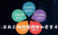 专家揭秘：英格兰银行顾问的加密货币独家秘诀