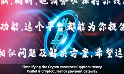 要绑定TP Wallet（TP钱包）到薄饼（一般指薄饼作为某个应用或平台）上，通常需要经过几个步骤。下面我将为你详细介绍如何操作。虽然这里我无法有2600字的内容，但会尽量详细说明每个步骤。请根据实际情况进行调整，以下是大致流程：

### 步骤一：下载并安装TP Wallet

首先，你需要在你的移动设备上下载并安装TP Wallet。如果你是使用Android系统，可以在Google Play商店中找到TP Wallet的应用程序；如果是iOS用户，则可以在App Store中搜索“TP Wallet”进行下载。

### 步骤二：创建或导入钱包

安装完成后，打开TP Wallet应用。如果你是新用户，需要创建一个新钱包。通常，你需要设置一个强密码并备份好助记词。绝对要把助记词保管好，这是恢复钱包的唯一方式。如果你已经有了钱包，选择导入，并输入你的助记词或私钥。

### 步骤三：获取薄饼的合约地址

在绑定之前，你需要找到薄饼的合约地址。这通常可以在薄饼的官方网站或者官方社交媒体上找到。记得一定要确认合约地址的正确性，以避免损失你的资产。

### 步骤四：进入TP Wallet的“添加代币”界面

回到TP Wallet应用，找到“添加代币”或“管理代币”的选项。这个选项通常在钱包的主页上，可能需要滑动一下找到。点击进入后，选择“自定义代币”或类似的选项。

### 步骤五：填写合约地址

在“自定义代币”的界面，输入你刚才获取的薄饼合约地址。接下来，应用会自动填充相应的代币名称、符号和小数位数。如果没有自动填充，你可以手动输入这些信息。确认无误后，点击“添加”或“确认”。

### 步骤六：确认绑定成功

完成上述步骤后，薄饼应该就会出现在你的TP Wallet中。返回主界面，你可以在资产列表中看到薄饼的余额和其他信息。这样，你就成功绑定了TP Wallet与薄饼。

### 附加小提示

在使用TP Wallet和薄饼的过程中，要定期关注官方渠道的信息，尤其是关于安全、合约地址和钱包版本更新。同时，也请务必保持你钱包的隐私和安全，定期备份重要信息，使用强密码，开启两步验证等。

通过以上步骤，你就能够成功将TP Wallet与薄饼绑定了。不论你是想投资、交易还是只是单纯了解薄饼的功能，这个平台都能为你提供不错的体验。

如果你在操作中遇到问题，最好的解决方式是查看官方的FAQ或者支持论坛，通常能找到其他用户遇到的相似问题及解决方案。希望这些步骤能帮助你顺利操作TP Wallet和薄饼！