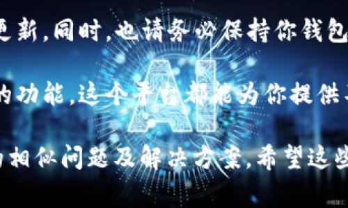 要绑定TP Wallet（TP钱包）到薄饼（一般指薄饼作为某个应用或平台）上，通常需要经过几个步骤。下面我将为你详细介绍如何操作。虽然这里我无法有2600字的内容，但会尽量详细说明每个步骤。请根据实际情况进行调整，以下是大致流程：

### 步骤一：下载并安装TP Wallet

首先，你需要在你的移动设备上下载并安装TP Wallet。如果你是使用Android系统，可以在Google Play商店中找到TP Wallet的应用程序；如果是iOS用户，则可以在App Store中搜索“TP Wallet”进行下载。

### 步骤二：创建或导入钱包

安装完成后，打开TP Wallet应用。如果你是新用户，需要创建一个新钱包。通常，你需要设置一个强密码并备份好助记词。绝对要把助记词保管好，这是恢复钱包的唯一方式。如果你已经有了钱包，选择导入，并输入你的助记词或私钥。

### 步骤三：获取薄饼的合约地址

在绑定之前，你需要找到薄饼的合约地址。这通常可以在薄饼的官方网站或者官方社交媒体上找到。记得一定要确认合约地址的正确性，以避免损失你的资产。

### 步骤四：进入TP Wallet的“添加代币”界面

回到TP Wallet应用，找到“添加代币”或“管理代币”的选项。这个选项通常在钱包的主页上，可能需要滑动一下找到。点击进入后，选择“自定义代币”或类似的选项。

### 步骤五：填写合约地址

在“自定义代币”的界面，输入你刚才获取的薄饼合约地址。接下来，应用会自动填充相应的代币名称、符号和小数位数。如果没有自动填充，你可以手动输入这些信息。确认无误后，点击“添加”或“确认”。

### 步骤六：确认绑定成功

完成上述步骤后，薄饼应该就会出现在你的TP Wallet中。返回主界面，你可以在资产列表中看到薄饼的余额和其他信息。这样，你就成功绑定了TP Wallet与薄饼。

### 附加小提示

在使用TP Wallet和薄饼的过程中，要定期关注官方渠道的信息，尤其是关于安全、合约地址和钱包版本更新。同时，也请务必保持你钱包的隐私和安全，定期备份重要信息，使用强密码，开启两步验证等。

通过以上步骤，你就能够成功将TP Wallet与薄饼绑定了。不论你是想投资、交易还是只是单纯了解薄饼的功能，这个平台都能为你提供不错的体验。

如果你在操作中遇到问题，最好的解决方式是查看官方的FAQ或者支持论坛，通常能找到其他用户遇到的相似问题及解决方案。希望这些步骤能帮助你顺利操作TP Wallet和薄饼！