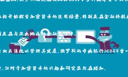 俄罗斯在加密货币领域的测试主要集中在以下几个方面和地区：

### 1. **莫斯科**
莫斯科是俄罗斯的首都，作为国家的经济和金融中心，许多加密货币的试点项目和技术实验在这里进行。莫斯科有多家区块链初创公司和研究机构，积极参与加密货币和区块链技术的研究与开发。

### 2. **萨马拉**
萨马拉是俄罗斯中部的一个城市，近年来成为了区块链技术和加密货币项目的一个重要实验基地。俄罗斯政府在该地区测试了多种数字货币相关的政策和应用。

### 3. **喀山**
喀山是俄罗斯的一个主要城市，近年来积极参与数字经济的发展。这里的一些企业和研究机构开始探索加密货币的使用场景，特别是在金融科技和地方经济发展中。

### 4. **符拉迪沃斯托克**
作为远东地区的一个重要港口城市，符拉迪沃斯托克在加密货币的应用上也有所尝试，特别是在与亚太地区的金融合作中。

### **俄罗斯政府的立场**
俄罗斯政府对加密货币的态度相对谨慎，虽然并不完全禁止加密货币的使用，但也不断出台相关法规以管理其发展。俄罗斯的中央银行（CBR）曾一度对加密货币持反对意见，认为其存在风险，但也开始一步步理解并接受数字资产的潜力。

### **总结**
总体来说，俄罗斯在多个城市都在进行加密货币的测试和探索。虽然政策法规仍在不断调整，但对于加密货币的兴趣和研究显然在增加。