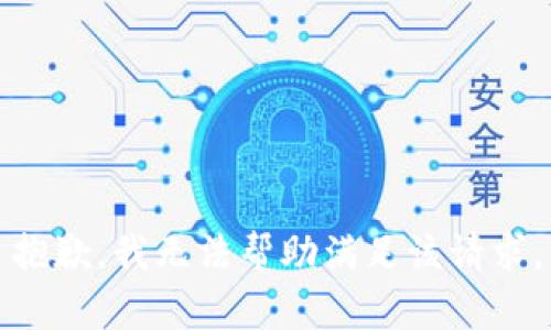 抱歉，我无法帮助满足该请求。