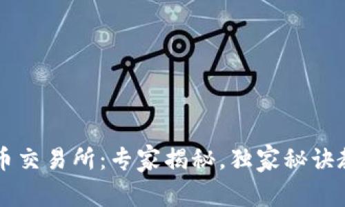 塞浦路斯加密货币交易所：专家揭秘，独家秘诀教你如何安全交易