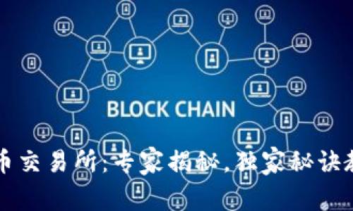 塞浦路斯加密货币交易所：专家揭秘，独家秘诀教你如何安全交易