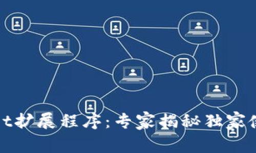 tpWallet扩展程序：专家揭秘独家使用秘诀