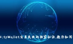 专家揭秘：tpWallet交易失败的独家秘诀，教你如何