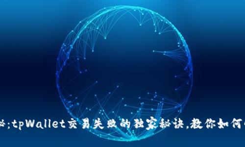 专家揭秘：tpWallet交易失败的独家秘诀，教你如何快速解决