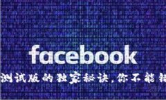 专家揭秘：tpWallet测试版的独家秘诀，你不能错过