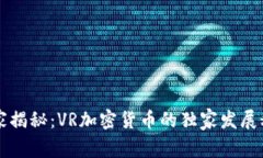 专家揭秘：VR加密货币的独家发展秘诀