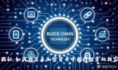 专家揭秘：如何在众多加密货币中找到投资的独