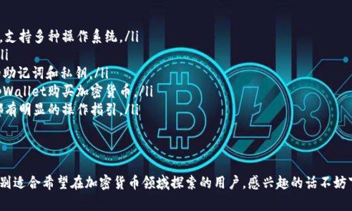 tpWallet是一个数字钱包，主要用于存储、管理和交易加密货币。它支持多种加密资产的存储与交易，让用户能够方便地处理数字资产。下面我将详细介绍tpWallet的功能和实用性。

tpWallet的基本功能
tpWallet作为数字资产管理工具，首先提供了简单直观的界面，使得初学者及资深用户都能轻松上手。用户能够通过tpWallet进行：

ul
    li加密货币存储：tpWallet支持多种主流的加密货币，如比特币、以太坊等，用户可以安全地存储自己的资产。/li
    li资金转账：用户能够轻松地向他人转账，或者从其他钱包或交易所转入资金，操作都非常便捷。/li
    li交易记录查询：tpWallet提供完整的交易历史记录，用户可以随时查看自己的交易情况。/li
/ul

用户安全性保障
说真的，安全问题在加密货币世界里永远是个大话题。tpWallet采取了多种安全措施来保护用户资产：

ul
    li私钥管理：所有的钱包私钥均由用户自己保管，这样即使 tpWallet 的服务器遭遇攻击，用户的资产也不会丢失。/li
    li多重身份验证：tpWallet提供多重身份验证选项，增加了账户登录的安全性。/li
    li加密技术：所有数据传输都经过加密，保护用户信息不被泄露。/li
/ul

与其他钱包的对比
可能你会问，“我为什么要选择tpWallet而不是其他钱包？”智者说过“选择要与需求相符”。相比一些其他数字钱包，tpWallet在用户体验、功能全面性和安全性方面都表现得相当不错：

ul
    li用户界面友好：无论你是钱包新手还是经验丰富的交易者，tpWallet的界面设计都很容易上手，操作便捷。/li
    li功能丰富：除了基本的存储和转账功能，tpWallet还提供了一些附加功能，比如交易平台链接、市场数据分析等。/li
    li社区支持：tpWallet有一个活跃的用户社区，用户可以在社区内交流经验，寻求帮助。/li
/ul

如何使用tpWallet
如果你对tpWallet感兴趣，这里有一个简单的使用指南，让你能够快速上手：

ol
    li下载并安装：你可以在官方网站上下载tpWallet的应用，支持多种操作系统。/li
    li注册账户：使用邮箱或手机号码注册账户，设置强密码。/li
    li创建钱包：按照指示创建一个钱包，并确保妥善保存你的助记词和私钥。/li
    li充值资产：你可以通过其他平台转入资产，或者直接在tpWallet购买加密货币。/li
    li进行交易：随时可以通过tpWallet转账或交易，界面上都有明显的操作指引。/li
/ol

结语
总的来说，tpWallet是一个功能齐全、安全可靠的数字钱包，特别适合希望在加密货币领域探索的用户。感兴趣的话不妨下载试试，相信会给你带来不一样的体验。