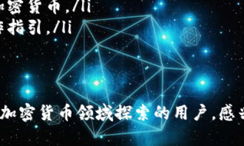 tpWallet是一个数字钱包，主要用于存储、管理和交易加密货币。它支持多种加密资产的存储与交易，让用户能够方便地处理数字资产。下面我将详细介绍tpWallet的功能和实用性。

tpWallet的基本功能
tpWallet作为数字资产管理工具，首先提供了简单直观的界面，使得初学者及资深用户都能轻松上手。用户能够通过tpWallet进行：

ul
    li加密货币存储：tpWallet支持多种主流的加密货币，如比特币、以太坊等，用户可以安全地存储自己的资产。/li
    li资金转账：用户能够轻松地向他人转账，或者从其他钱包或交易所转入资金，操作都非常便捷。/li
    li交易记录查询：tpWallet提供完整的交易历史记录，用户可以随时查看自己的交易情况。/li
/ul

用户安全性保障
说真的，安全问题在加密货币世界里永远是个大话题。tpWallet采取了多种安全措施来保护用户资产：

ul
    li私钥管理：所有的钱包私钥均由用户自己保管，这样即使 tpWallet 的服务器遭遇攻击，用户的资产也不会丢失。/li
    li多重身份验证：tpWallet提供多重身份验证选项，增加了账户登录的安全性。/li
    li加密技术：所有数据传输都经过加密，保护用户信息不被泄露。/li
/ul

与其他钱包的对比
可能你会问，“我为什么要选择tpWallet而不是其他钱包？”智者说过“选择要与需求相符”。相比一些其他数字钱包，tpWallet在用户体验、功能全面性和安全性方面都表现得相当不错：

ul
    li用户界面友好：无论你是钱包新手还是经验丰富的交易者，tpWallet的界面设计都很容易上手，操作便捷。/li
    li功能丰富：除了基本的存储和转账功能，tpWallet还提供了一些附加功能，比如交易平台链接、市场数据分析等。/li
    li社区支持：tpWallet有一个活跃的用户社区，用户可以在社区内交流经验，寻求帮助。/li
/ul

如何使用tpWallet
如果你对tpWallet感兴趣，这里有一个简单的使用指南，让你能够快速上手：

ol
    li下载并安装：你可以在官方网站上下载tpWallet的应用，支持多种操作系统。/li
    li注册账户：使用邮箱或手机号码注册账户，设置强密码。/li
    li创建钱包：按照指示创建一个钱包，并确保妥善保存你的助记词和私钥。/li
    li充值资产：你可以通过其他平台转入资产，或者直接在tpWallet购买加密货币。/li
    li进行交易：随时可以通过tpWallet转账或交易，界面上都有明显的操作指引。/li
/ol

结语
总的来说，tpWallet是一个功能齐全、安全可靠的数字钱包，特别适合希望在加密货币领域探索的用户。感兴趣的话不妨下载试试，相信会给你带来不一样的体验。
