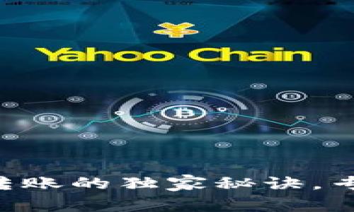 tpWallet内部转账的独家秘诀，专家解析大揭秘！