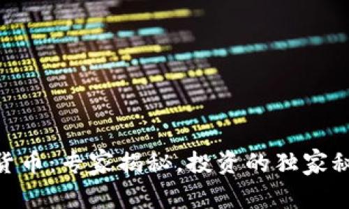 姚前加密货币：专家揭秘，投资的独家秘诀与风险